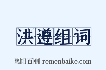 洪遵组词是什么意思的图片